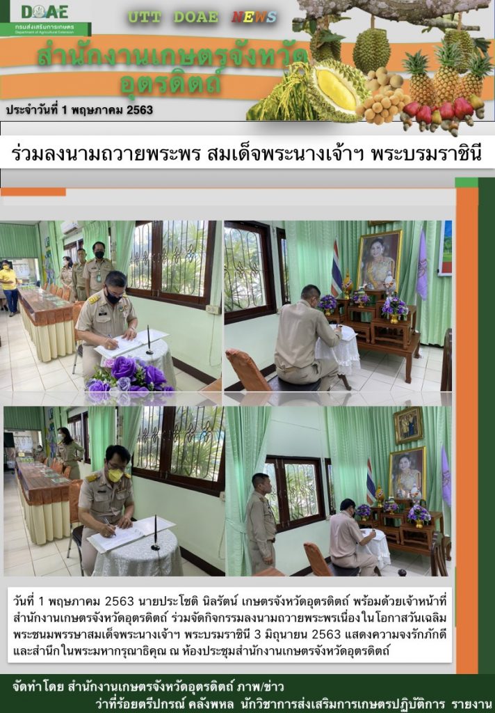 สรุปข่าวสำนักงานเกษตรจังหวัดอุตรดิตถ์ วันจันทร์ที่ 1 มิถุนายน พ.ศ. 2563