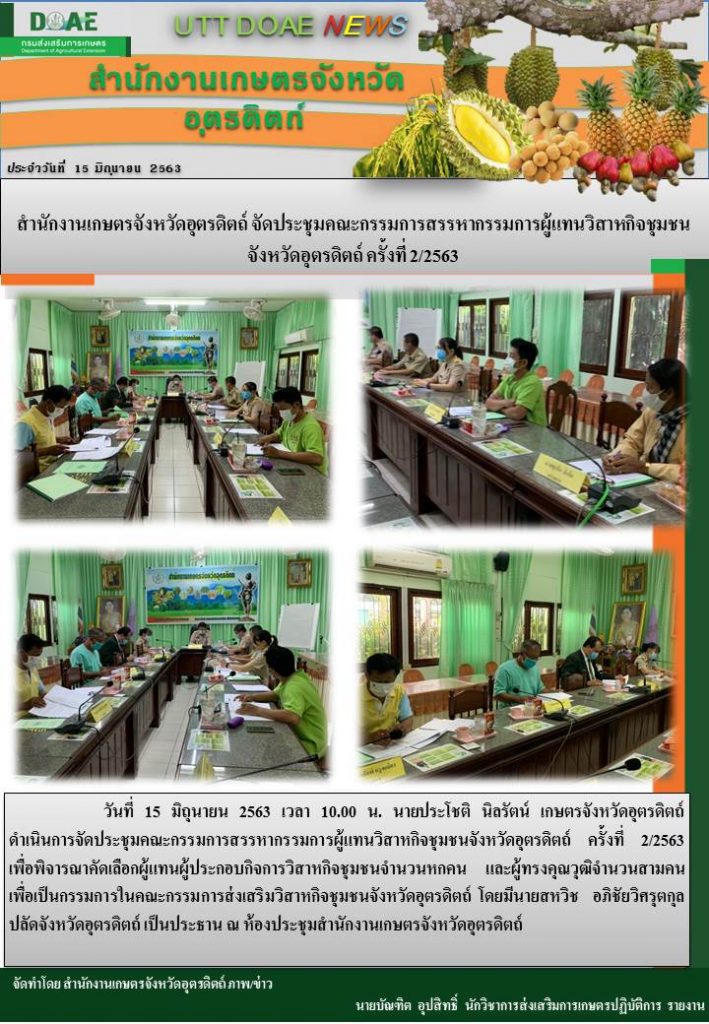 สรุปข่าวสำนักงานเกษตรจังหวัดอุตรดิตถ์ วันจันทร์ที่ 15 มิถุนายน พ.ศ. 2563