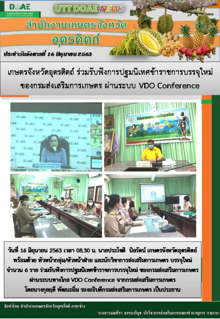 สรุปข่าวสำนักงานเกษตรจังหวัดอุตรดิตถ์ วันอังคารที่ 16 มิถุนายน พ.ศ. 2563