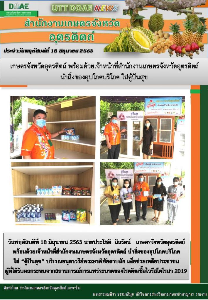 สรุปข่าวสำนักงานเกษตรจังหวัดอุตรดิตถ์ วันพฤหัสบดีที่ 18 มิถุนายน พ.ศ. 2563
