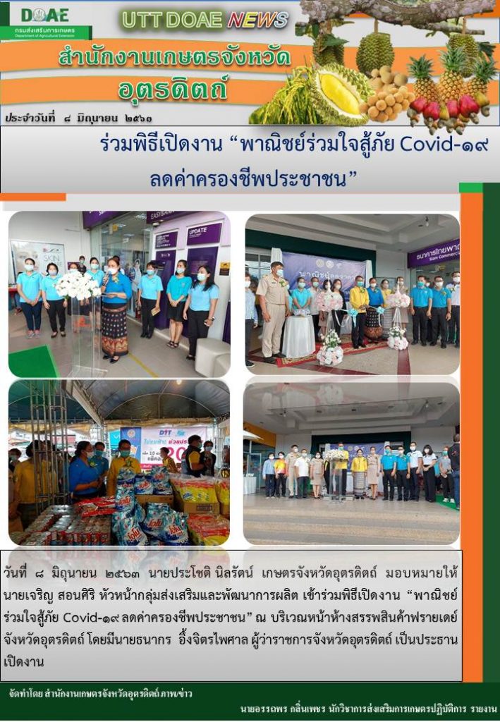 สรุปข่าวสำนักงานเกษตรจังหวัดอุตรดิตถ์ วันจันทร์ที่ 8 มิถุนายน พ.ศ. 2563