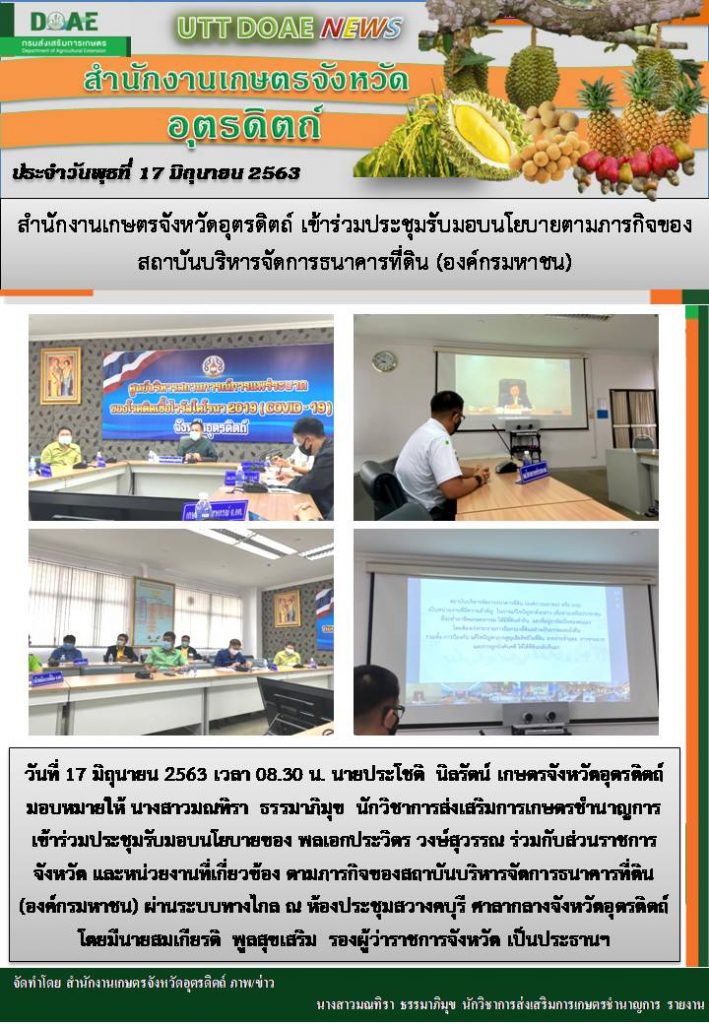 สรุปข่าวสำนักงานเกษตรจังหวัดอุตรดิตถ์ วันพุธที่ 17 มิถุนายน พ.ศ. 2563