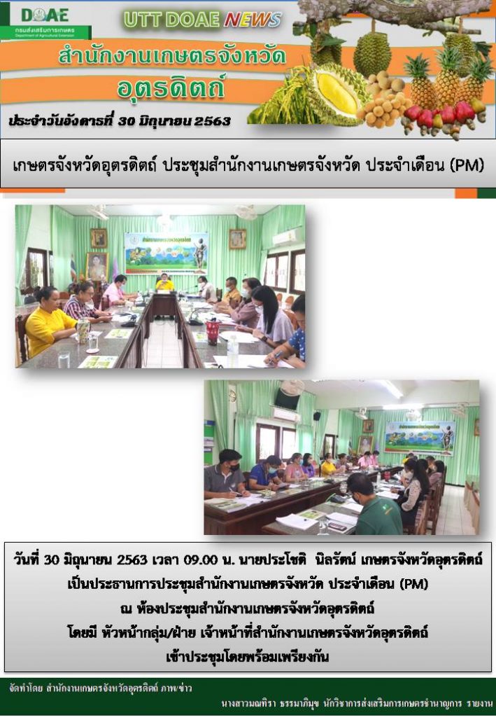 สรุปข่าวสำนักงานเกษตรจังหวัดอุตรดิตถ์ วันอังคารที่ 30 มิถุนายน พ.ศ. 2563