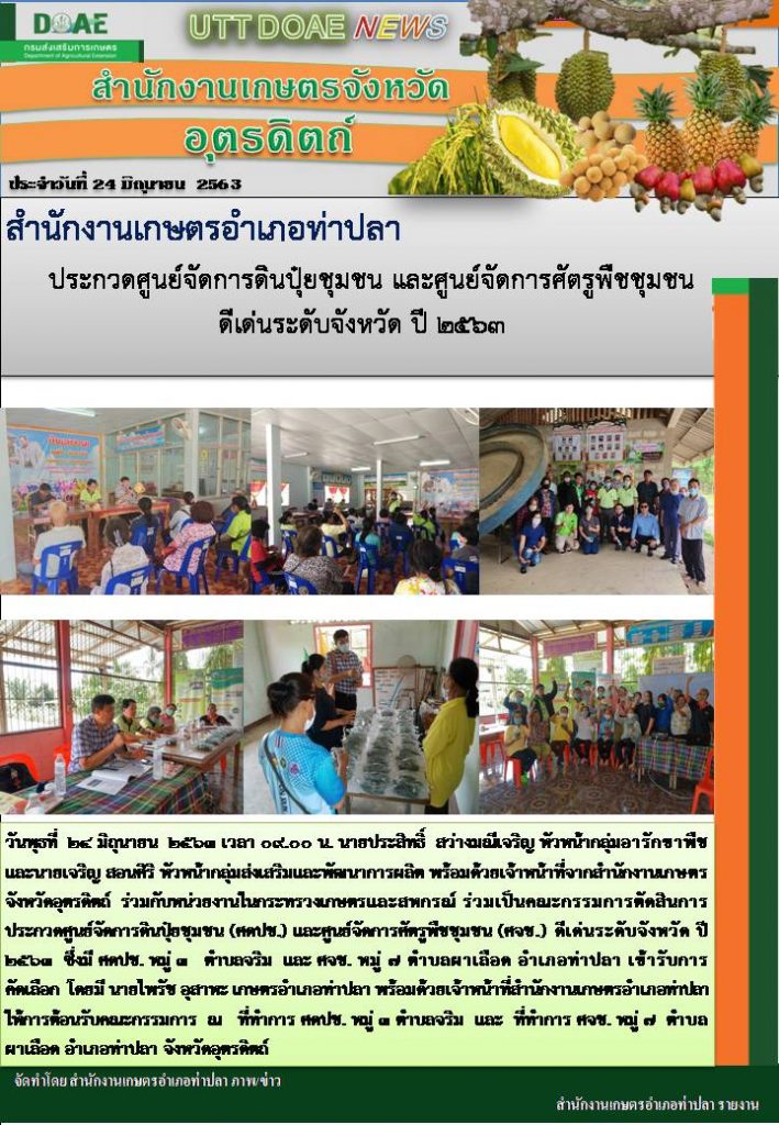 สรุปข่าวสำนักงานเกษตรจังหวัดอุตรดิตถ์ วันพุธที่ 24 มิถุนายน พ.ศ. 2563
