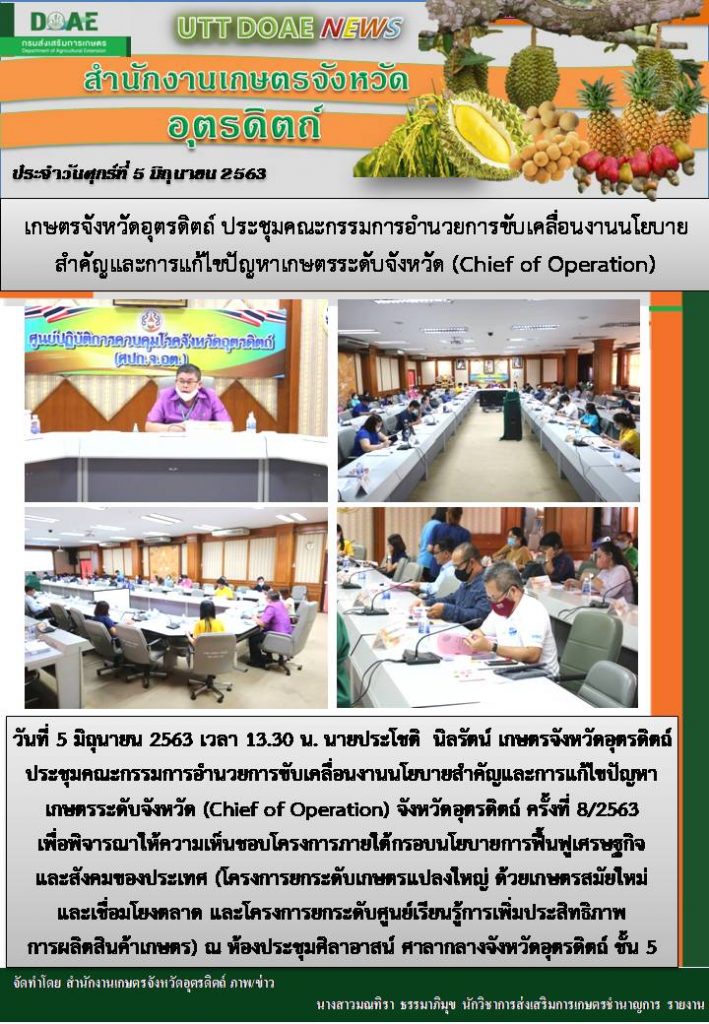 สรุปข่าวสำนักงานเกษตรจังหวัดอุตรดิตถ์ วันศุกร์ที่ 5 มิถุนายน พ.ศ. 2563