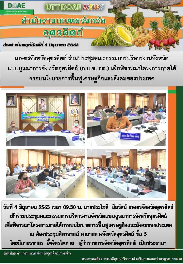 สรุปข่าวสำนักงานเกษตรจังหวัดอุตรดิตถ์ วันพฤหัสบดีที่ 4 มิถุนายน พ.ศ. 2563