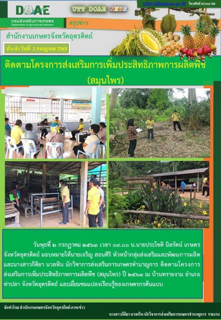 สรุปข่าวสำนักงานเกษตรจังหวัดอุตรดิตถ์ วันพฤหัสบดีที่ 2 กรกฎาคม พ.ศ. 2563