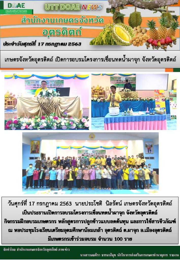 สรุปข่าวสำนักงานเกษตรจังหวัดอุตรดิตถ์ วันศุกร์ที่ 17 กรกฎาคม พ.ศ. 2563