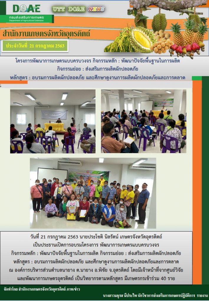 สรุปข่าวสำนักงานเกษตรจังหวัดอุตรดิตถ์ วันอังคารที่ 21 กรกฎาคม พ.ศ. 2563