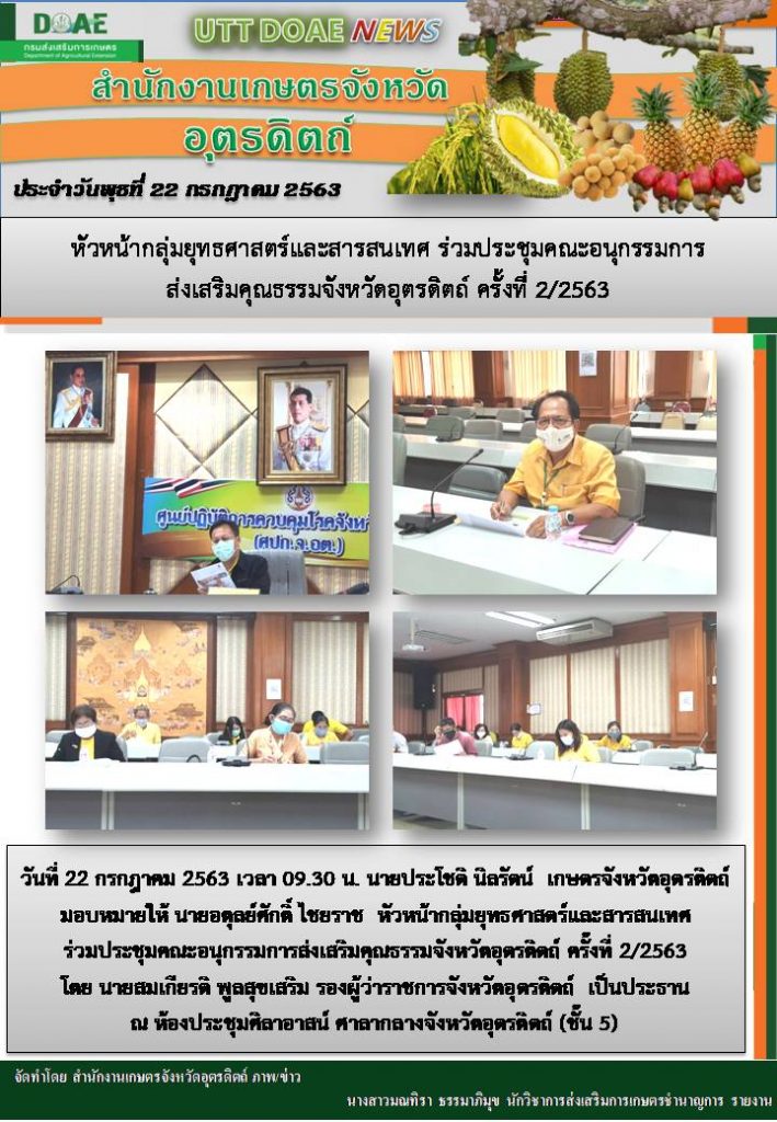 สรุปข่าวสำนักงานเกษตรจังหวัดอุตรดิตถ์ วันพุธที่ 22 กรกฎาคม พ.ศ. 2563