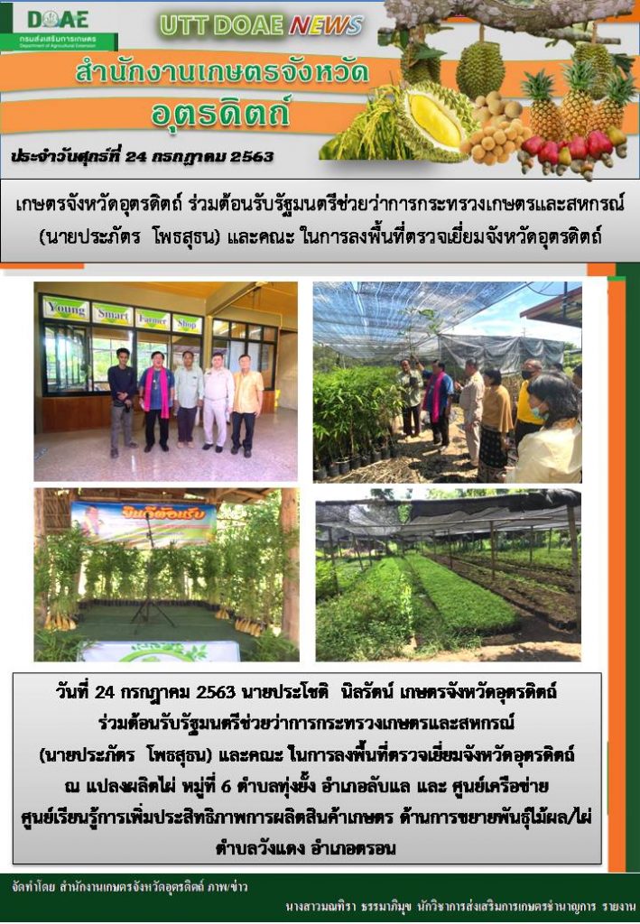 สรุปข่าวสำนักงานเกษตรจังหวัดอุตรดิตถ์ วันศุกร์ที่ 24 กรกฎาคม พ.ศ. 2563