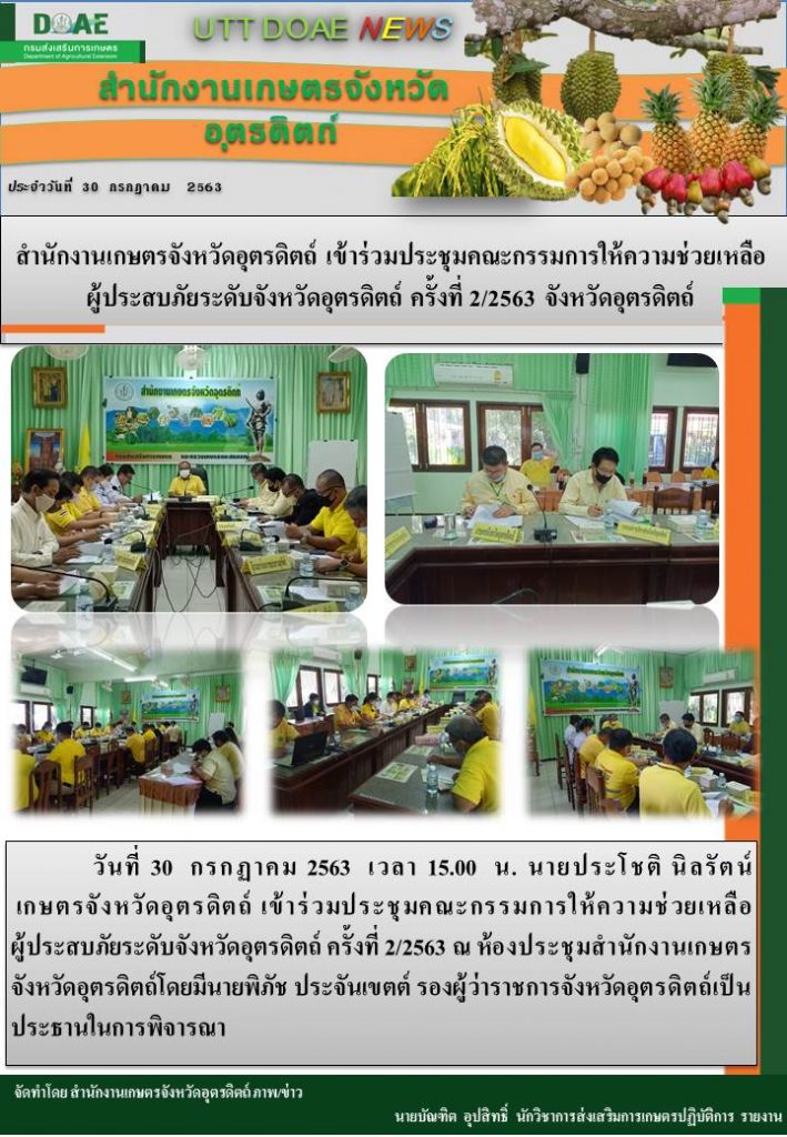 สรุปข่าวสำนักงานเกษตรจังหวัดอุตรดิตถ์ วันพฤหัสบดีที่ 30 กรกฎาคม พ.ศ. 2563