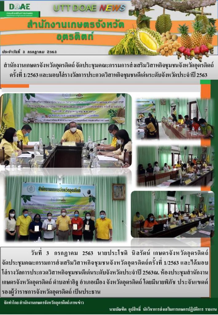 สรุปข่าวสำนักงานเกษตรจังหวัดอุตรดิตถ์ วันศุกร์ที่ 3 กรกฎาคม พ.ศ. 2563