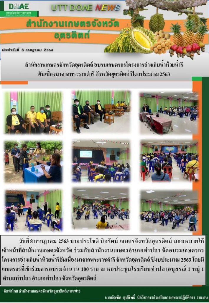สรุปข่าวสำนักงานเกษตรจังหวัดอุตรดิตถ์ วันพุธที่ 8 กรกฎาคม พ.ศ. 2563