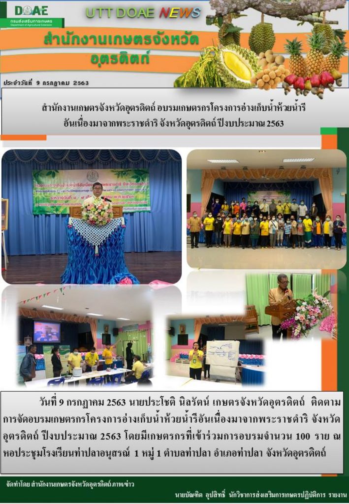 สรุปข่าวสำนักงานเกษตรจังหวัดอุตรดิตถ์ วันพฤหัสบดีที่ 9 กรกฎาคม พ.ศ. 2563