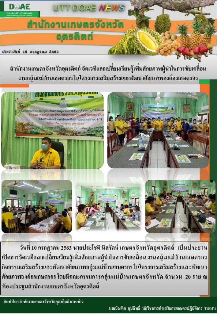สรุปข่าวสำนักงานเกษตรจังหวัดอุตรดิตถ์ วันศุกร์ที่ 10 กรกฎาคม พ.ศ. 2563