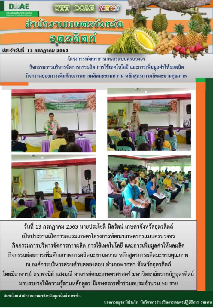 สรุปข่าวสำนักงานเกษตรจังหวัดอุตรดิตถ์ วันจันทร์ที่ 13 กรกฎาคม พ.ศ. 2563
