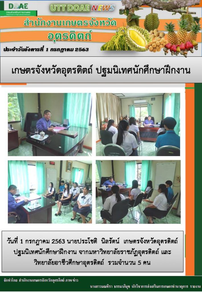 สรุปข่าวสำนักงานเกษตรจังหวัดอุตรดิตถ์ วันพุธที่ 1 กรกฎาคม พ.ศ. 2563