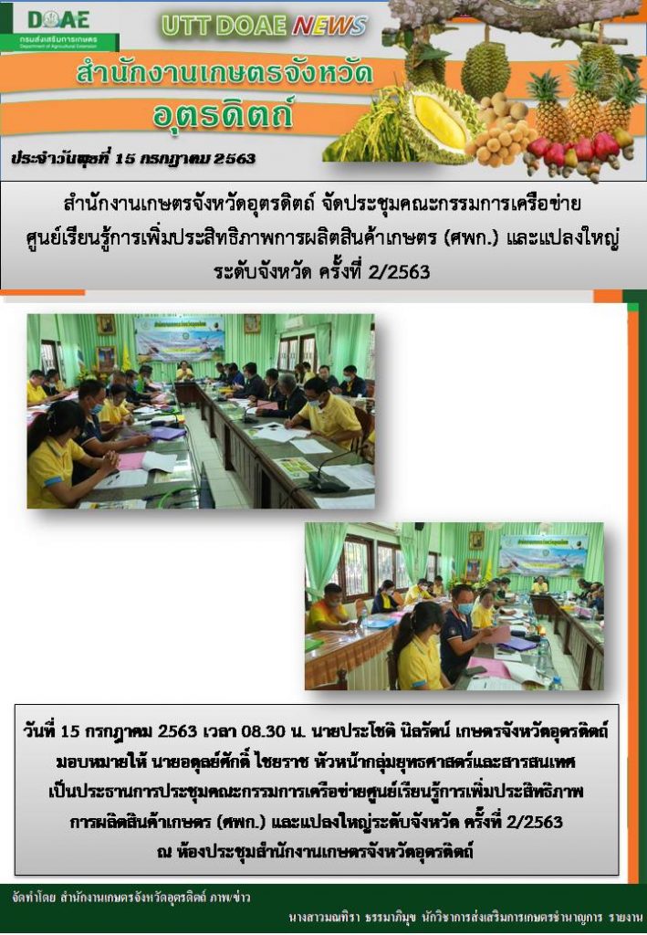 สรุปข่าวสำนักงานเกษตรจังหวัดอุตรดิตถ์ วันพุธที่ 15 กรกฎาคม พ.ศ. 2563