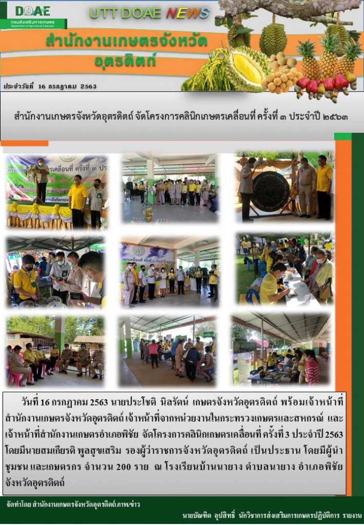 สรุปข่าวสำนักงานเกษตรจังหวัดอุตรดิตถ์ วันพฤหัสบดีที่ 16 กรกฎาคม พ.ศ. 2563