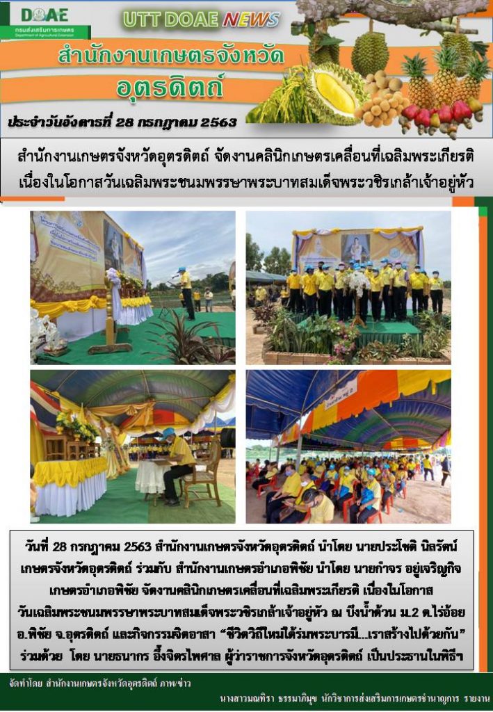 สรุปข่าวสำนักงานเกษตรจังหวัดอุตรดิตถ์ วันอังคารที่ 28 กรกฎาคม พ.ศ. 2563
