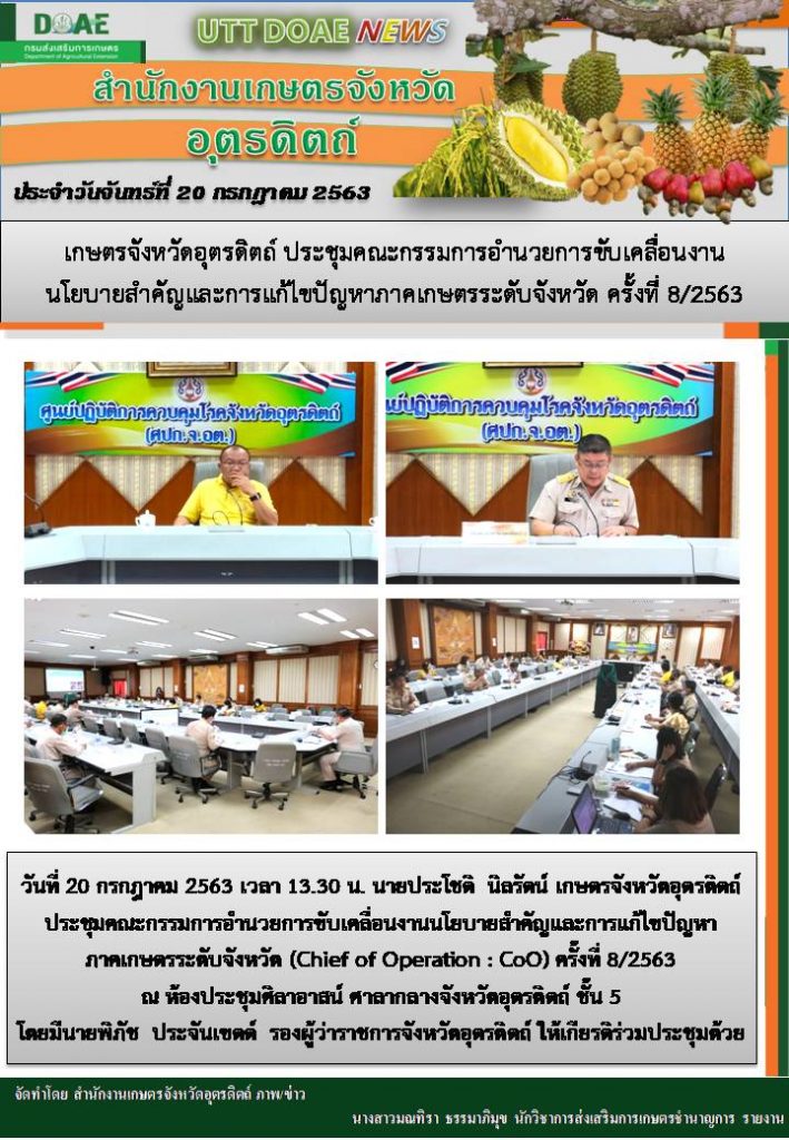 สรุปข่าวสำนักงานเกษตรจังหวัดอุตรดิตถ์ วันจันทร์ที่ 20 กรกฎาคม พ.ศ. 2563