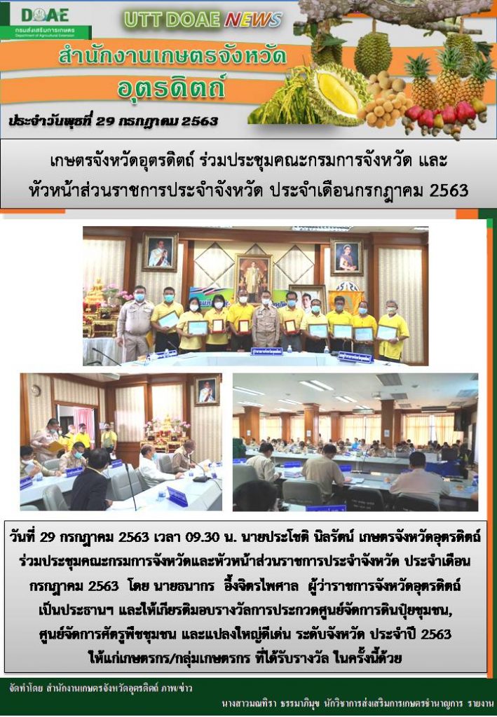 สรุปข่าวสำนักงานเกษตรจังหวัดอุตรดิตถ์ วันพุธที่ 29 กรกฎาคม พ.ศ. 2563
