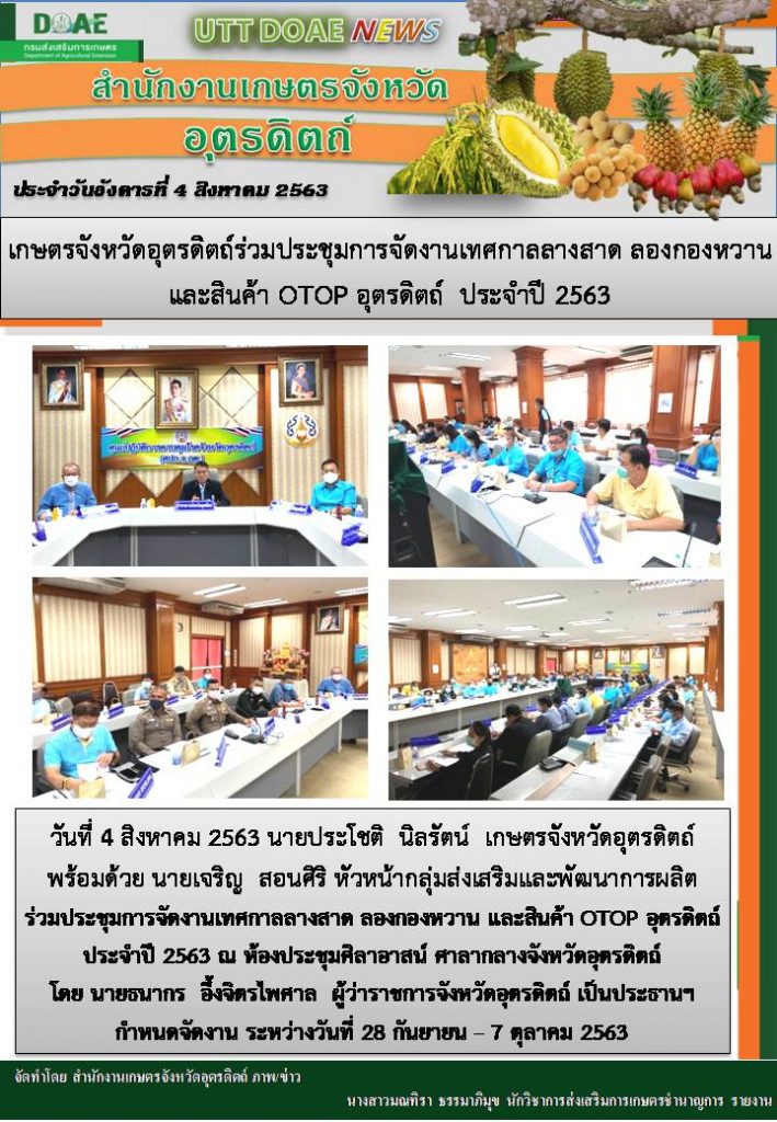 สรุปข่าวสำนักงานเกษตรจังหวัดอุตรดิตถ์ วันอังคารที่ 4 สิงหาคม พ.ศ. 2563