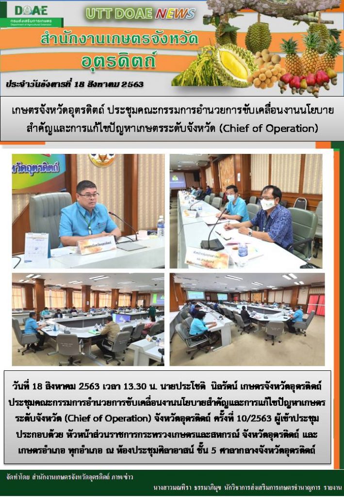 สรุปข่าวสำนักงานเกษตรจังหวัดอุตรดิตถ์ วันอังคารที่ 18 สิงหาคม พ.ศ. 2563