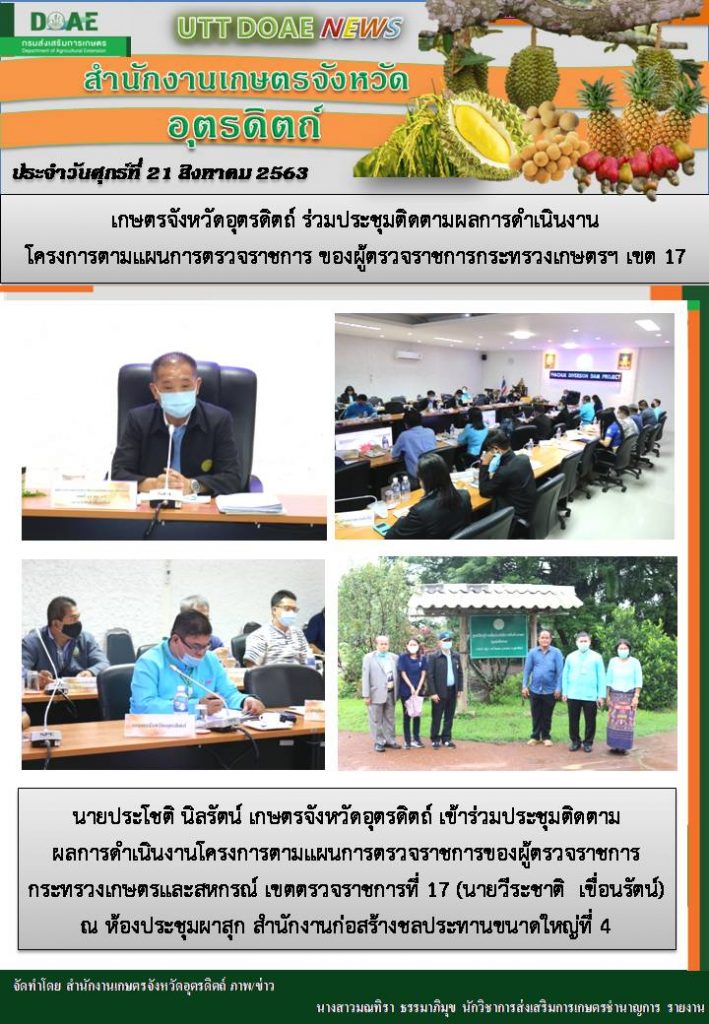 สรุปข่าวสำนักงานเกษตรจังหวัดอุตรดิตถ์ วันศุกร์ที่ 21 สิงหาคม พ.ศ. 2563