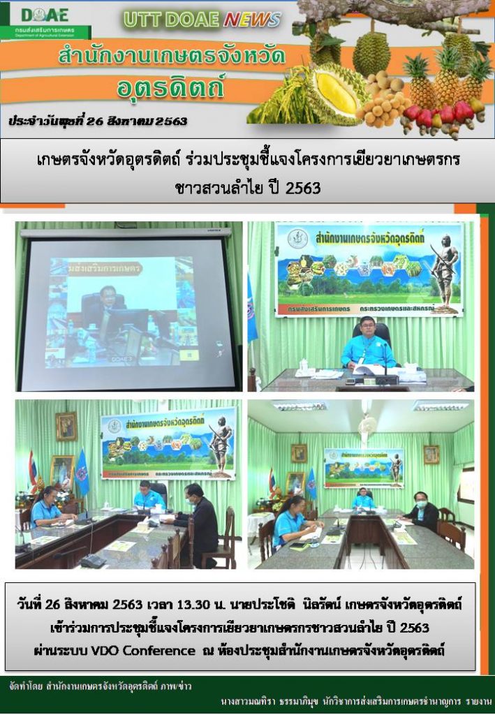 สรุปข่าวสำนักงานเกษตรจังหวัดอุตรดิตถ์ วันพุธที่ 26 สิงหาคม พ.ศ. 2563
