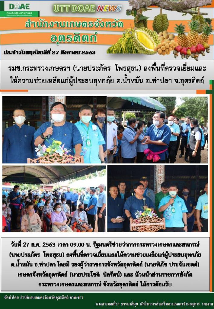 สรุปข่าวสำนักงานเกษตรจังหวัดอุตรดิตถ์ วันพฤหัสบดีที่ 27 สิงหาคม พ.ศ. 2563