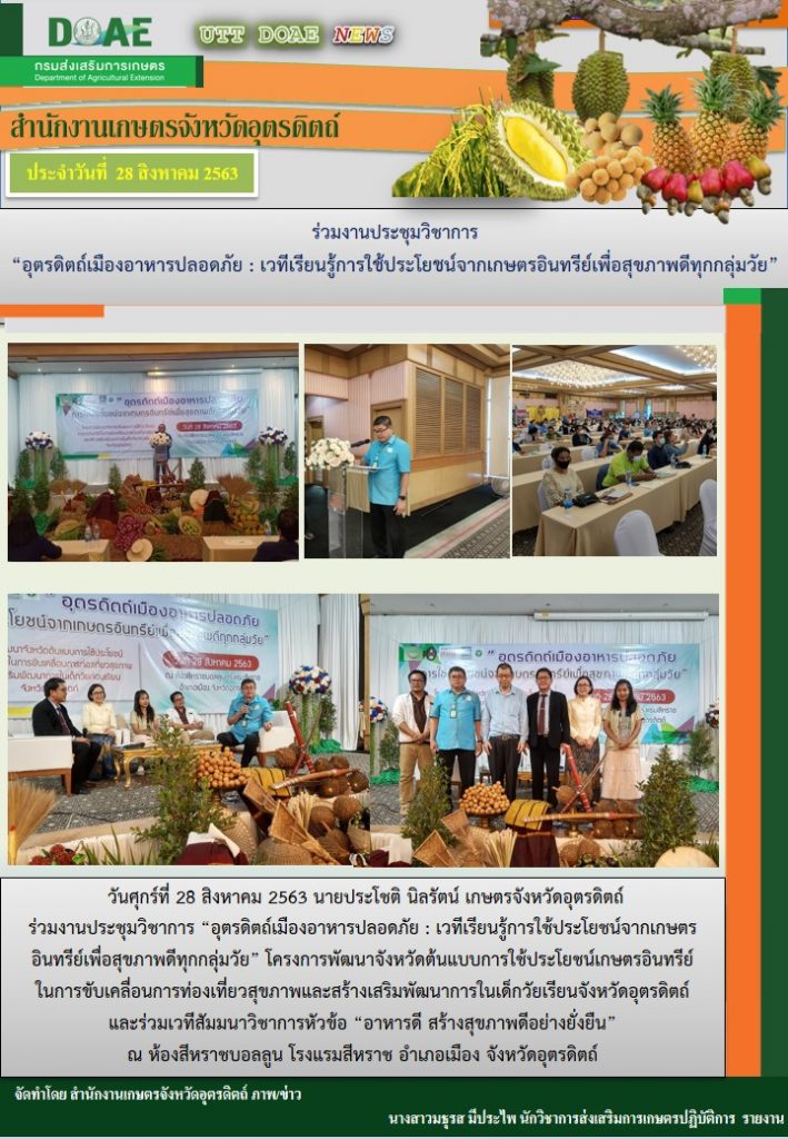 สรุปข่าวสำนักงานเกษตรจังหวัดอุตรดิตถ์ วันศุกร์ที่ 28 สิงหาคม พ.ศ. 2563