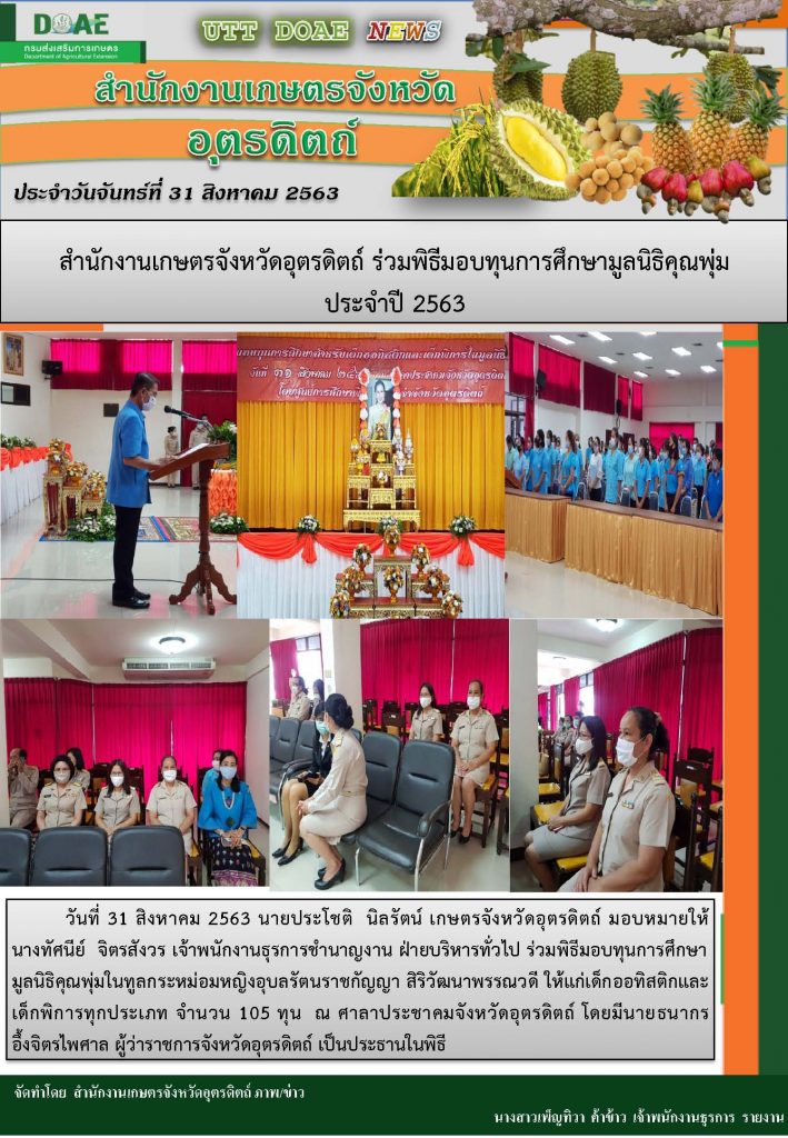 สรุปข่าวสำนักงานเกษตรจังหวัดอุตรดิตถ์ วันจันทร์ที่ 31 สิงหาคม พ.ศ. 2563