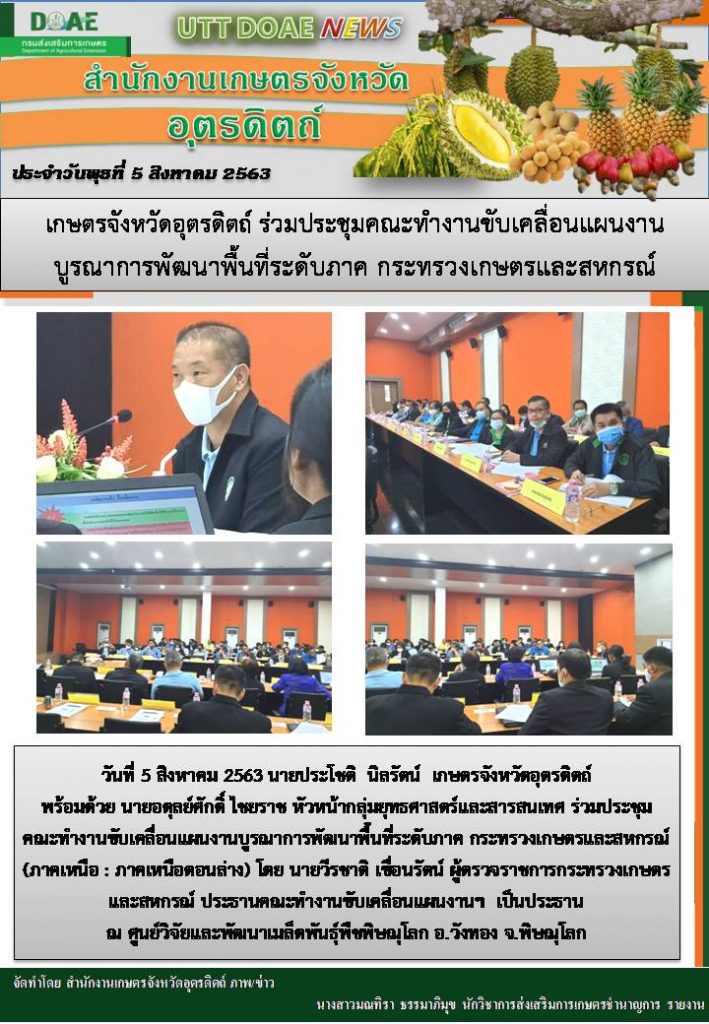 สรุปข่าวสำนักงานเกษตรจังหวัดอุตรดิตถ์ วันพุธที่ 5 สิงหาคม พ.ศ. 2563