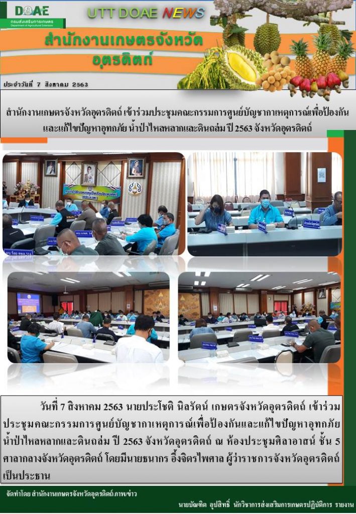 สรุปข่าวสำนักงานเกษตรจังหวัดอุตรดิตถ์ วันศุกร์ที่ 7 สิงหาคม พ.ศ. 2563