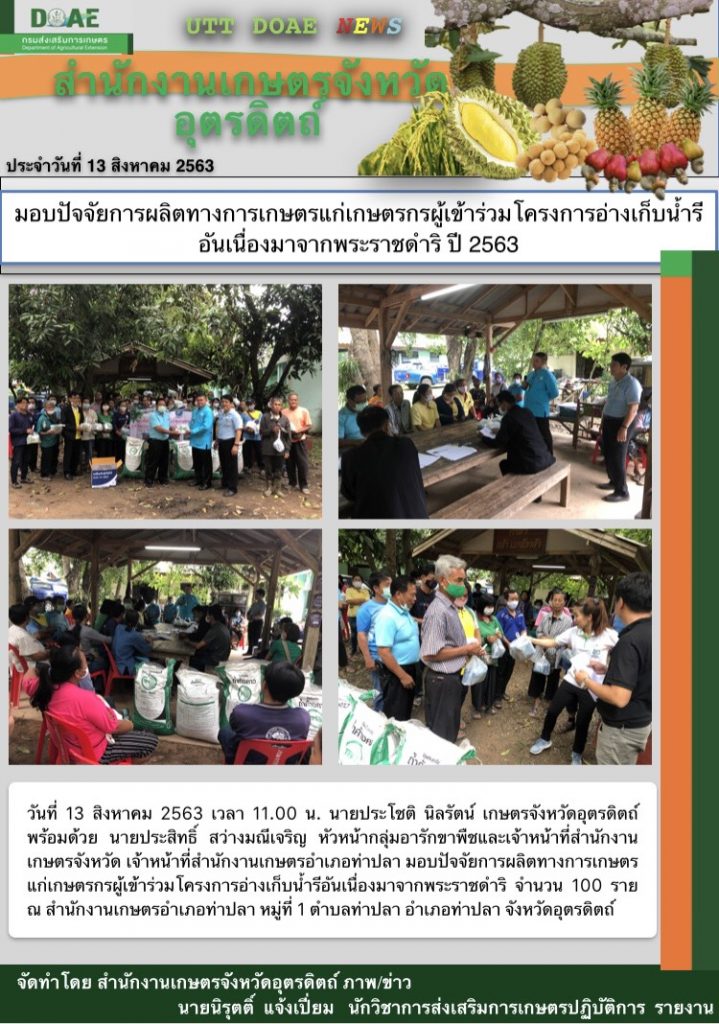 สรุปข่าวสำนักงานเกษตรจังหวัดอุตรดิตถ์ วันพฤหัสบดีที่ 13 สิงหาคม พ.ศ. 2563