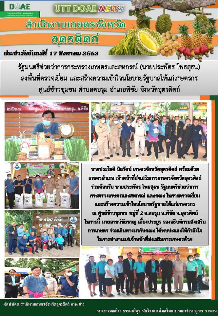 สรุปข่าวสำนักงานเกษตรจังหวัดอุตรดิตถ์ วันจันทร์ที่ 17 สิงหาคม พ.ศ. 2563