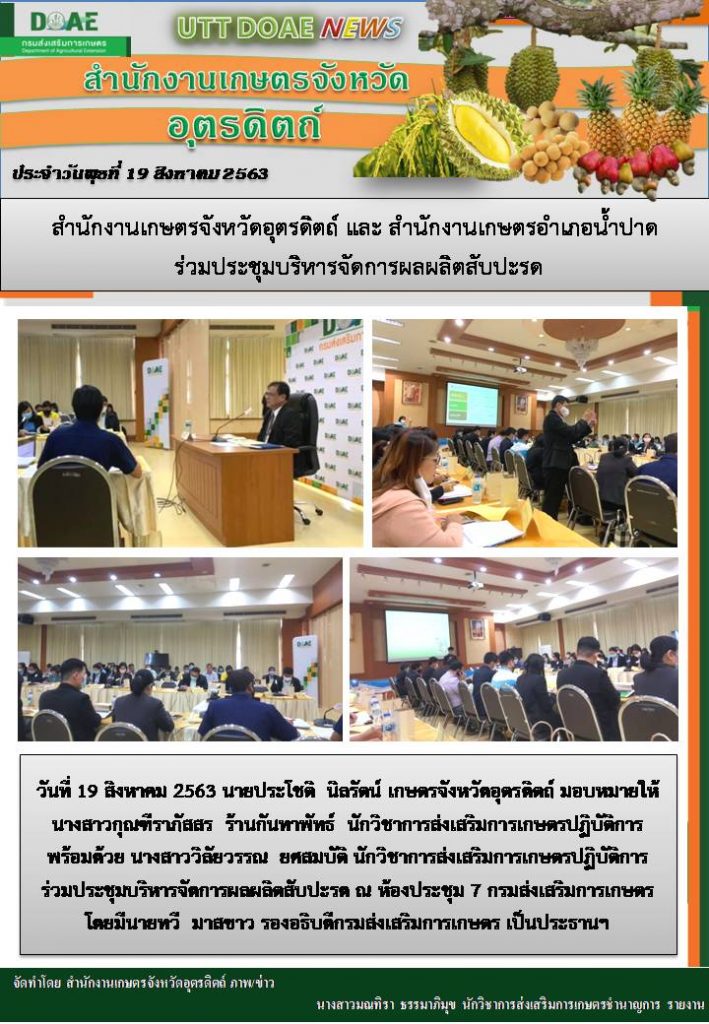 สรุปข่าวสำนักงานเกษตรจังหวัดอุตรดิตถ์ วันพุธที่ 19 สิงหาคม พ.ศ. 2563