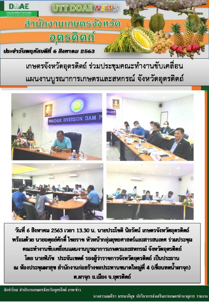 สรุปข่าวสำนักงานเกษตรจังหวัดอุตรดิตถ์ วันพฤหัสบดีที่ 6 สิงหาคม พ.ศ. 2563