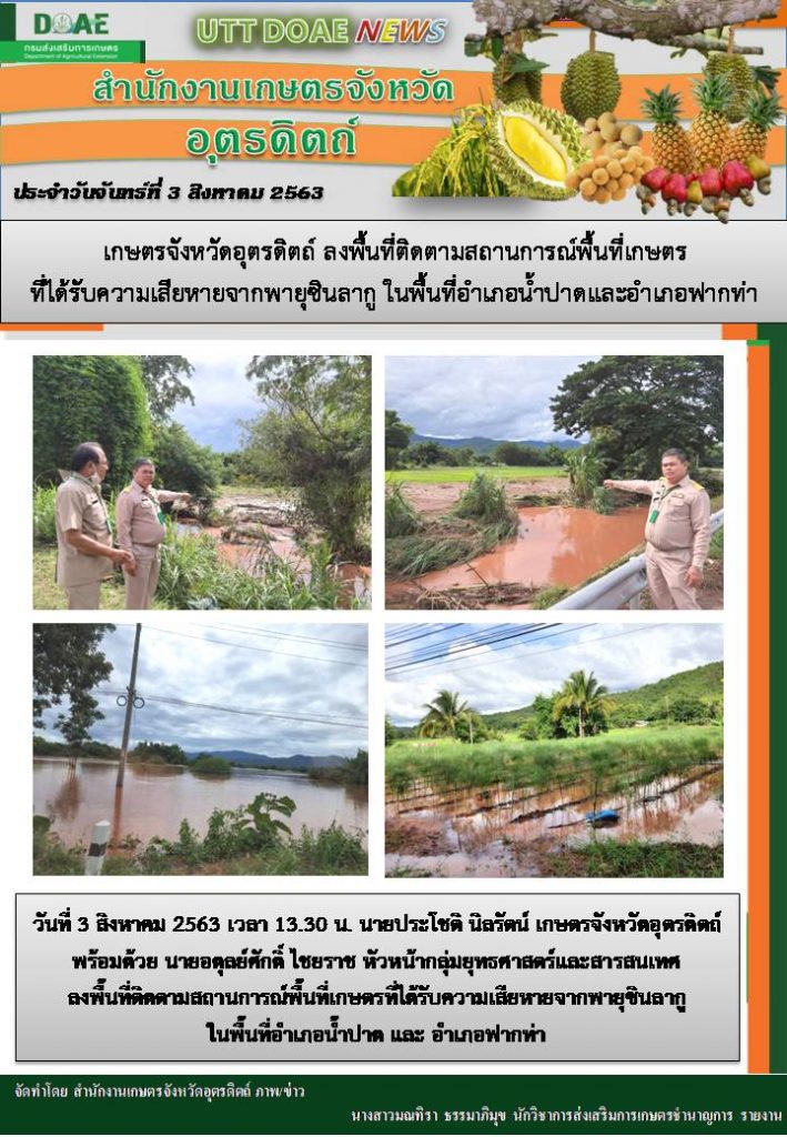 สรุปข่าวสำนักงานเกษตรจังหวัดอุตรดิตถ์ วันจันทร์ที่ 3 สิงหาคม พ.ศ. 2563