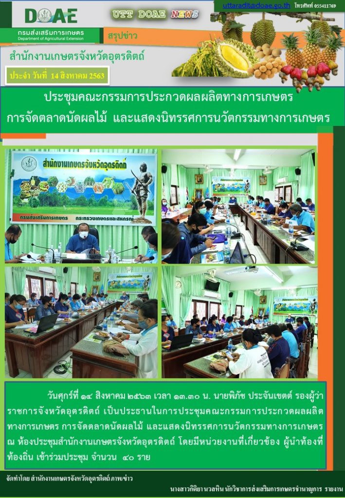 สรุปข่าวสำนักงานเกษตรจังหวัดอุตรดิตถ์ วันศุกร์ที่ 14 สิงหาคม พ.ศ. 2563