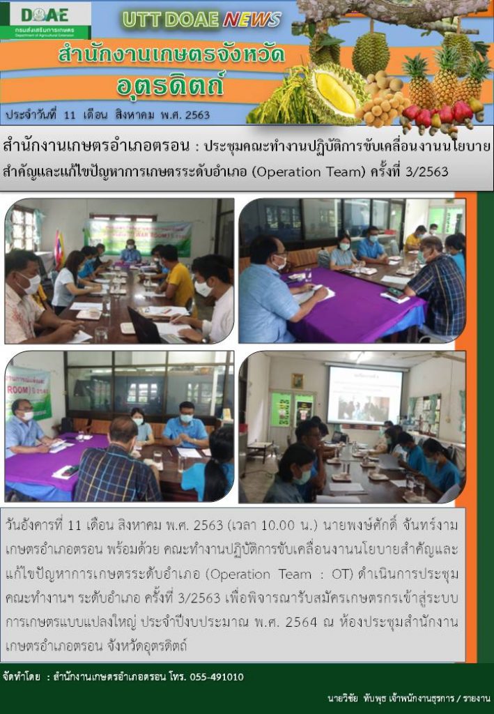 สรุปข่าวสำนักงานเกษตรจังหวัดอุตรดิตถ์ วันอังคารที่ 11 สิงหาคม พ.ศ. 2563