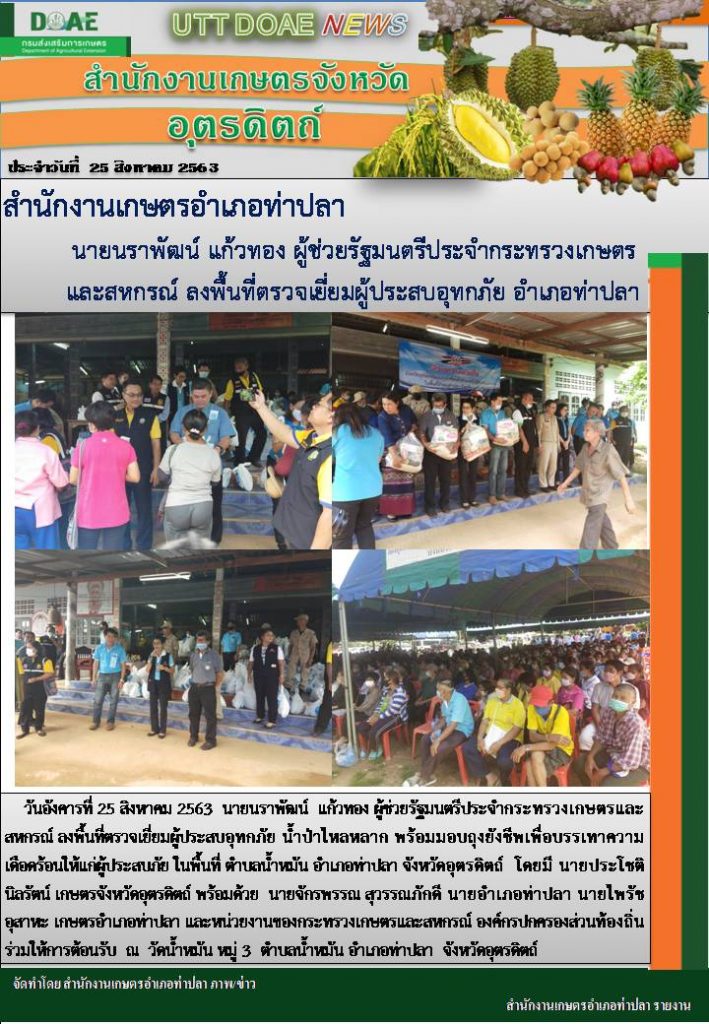 สรุปข่าวสำนักงานเกษตรจังหวัดอุตรดิตถ์ วันอังคารที่ 25 สิงหาคม พ.ศ. 2563
