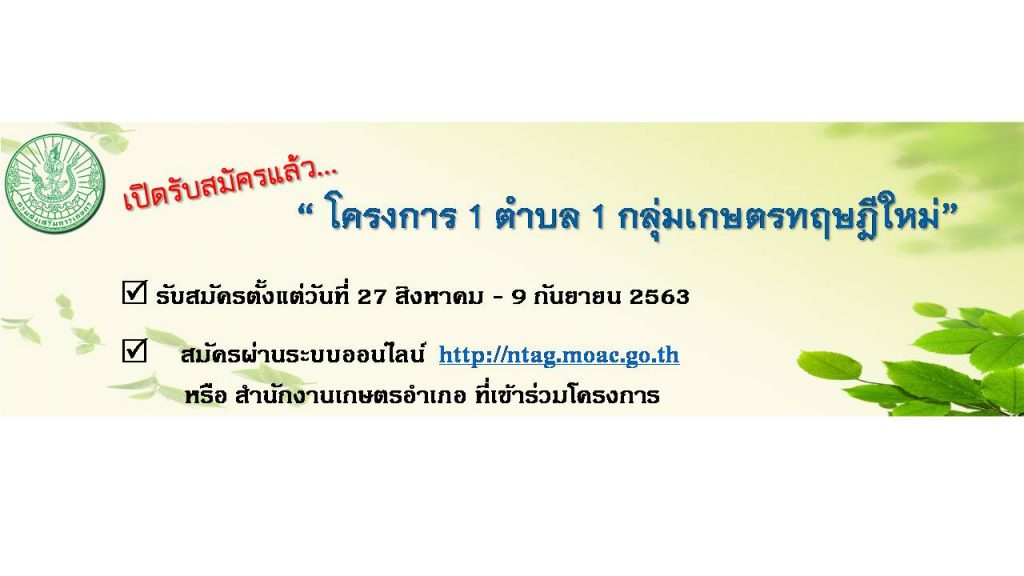 เปิดรับสมัครเกษตรกรเข้าร่วม “โครงการ 1 ตำบล  1 กลุ่มเกษตรทฤษฎีใหม่”