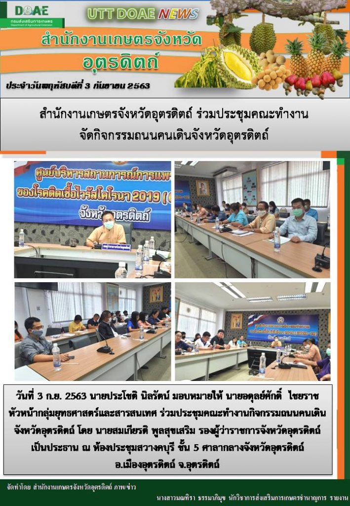 สรุปข่าวสำนักงานเกษตรจังหวัดอุตรดิตถ์ วันพฤหัสบดีที่ 3 กันยายน พ.ศ. 2563