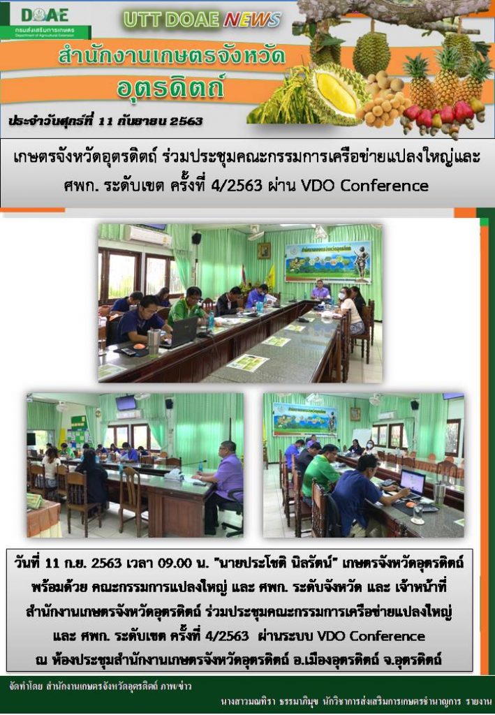 สรุปข่าวสำนักงานเกษตรจังหวัดอุตรดิตถ์ วันศุกร์ที่ 11 กันยายน พ.ศ. 2563