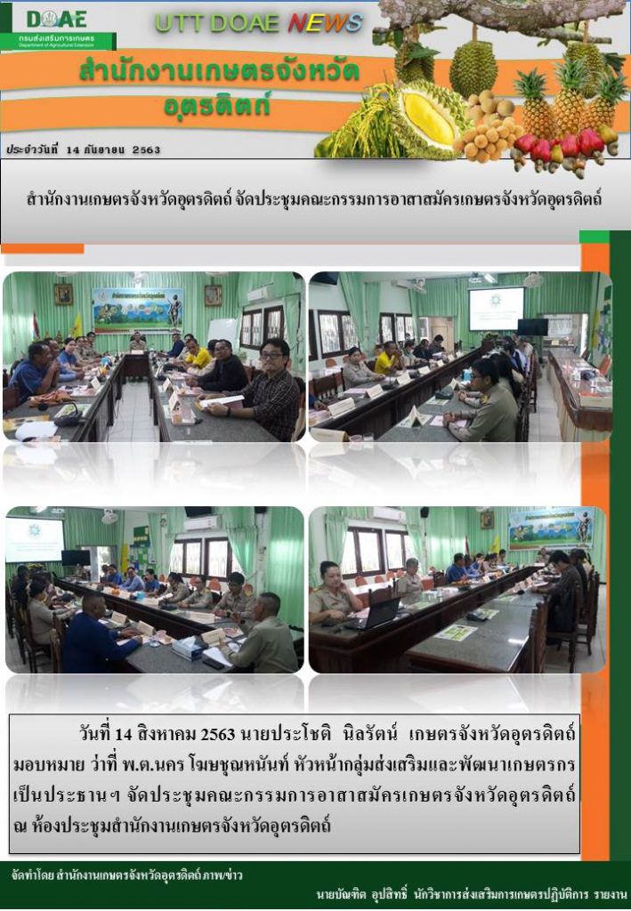 สรุปข่าวสำนักงานเกษตรจังหวัดอุตรดิตถ์ วันจันทร์ที่ 14 กันยายน พ.ศ. 2563