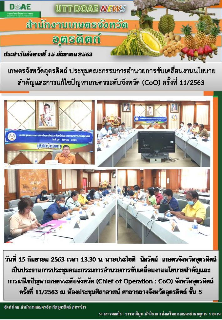 สรุปข่าวสำนักงานเกษตรจังหวัดอุตรดิตถ์ วันอังคารที่ 15 กันยายน พ.ศ. 2563