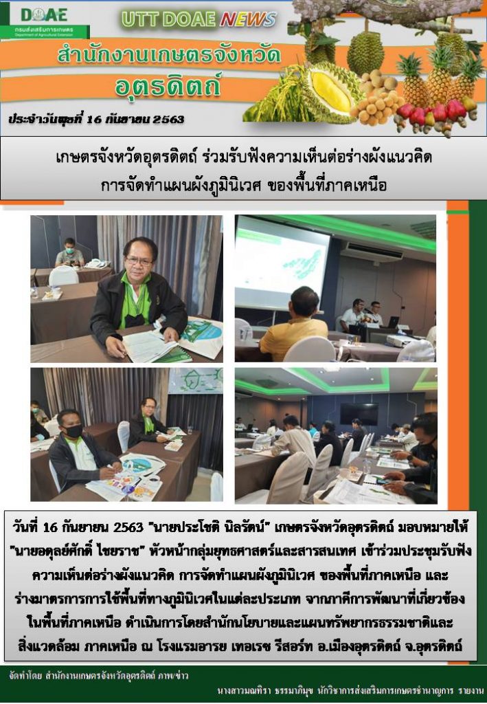 สรุปข่าวสำนักงานเกษตรจังหวัดอุตรดิตถ์ วันพุธที่ 16 กันยายน พ.ศ. 2563